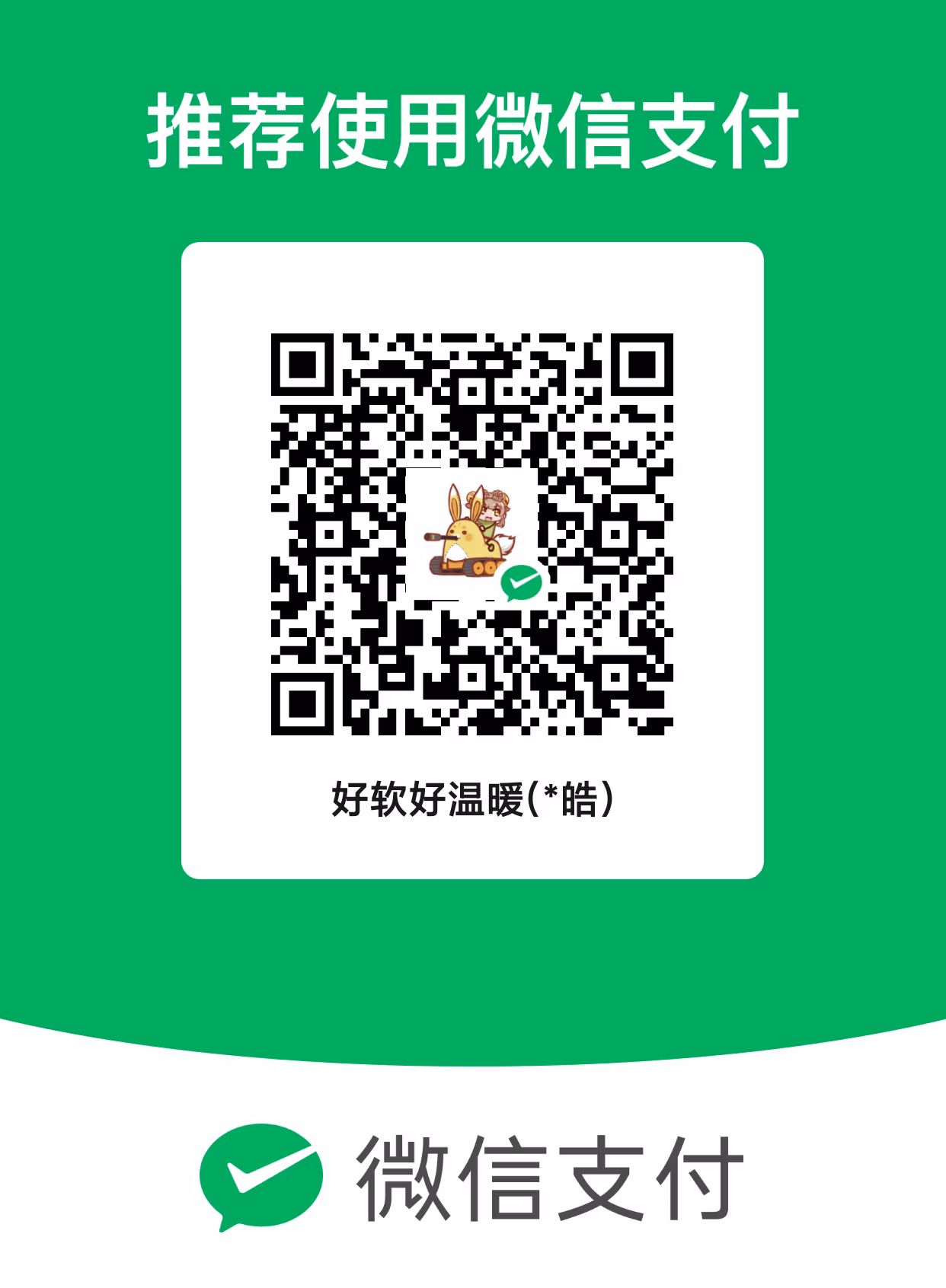 好软好温暖 微信支付